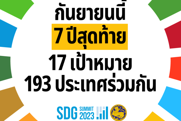 ทุกอย่างมีเดดไลน์… SDGs เองก็เช่นกัน / 21/09/2566