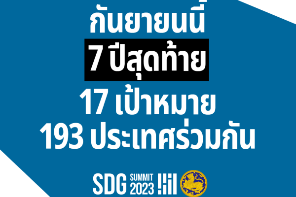 มุ่งแก้ไขปัญหาความเดือดร้อนของประชาชนในทุกระดับ ขจัดความยากจนในทุกพื้นที่ / 22/09/2566