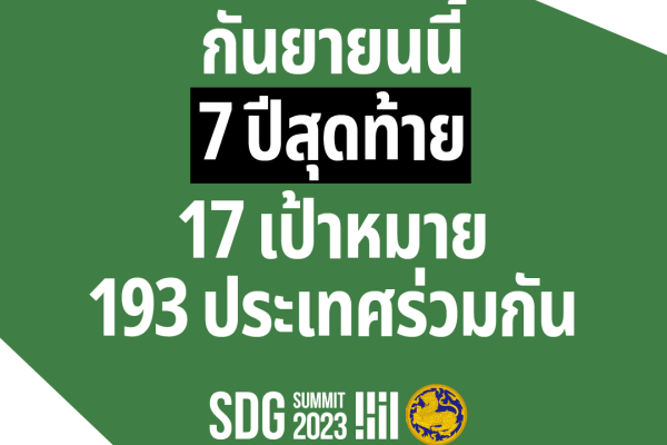 ร่วมสังคมแห่งความปรองดอง เคารพความแตกต่าง สร้างสังคมที่มั่นคงและมีความสุข / 25/09/2566