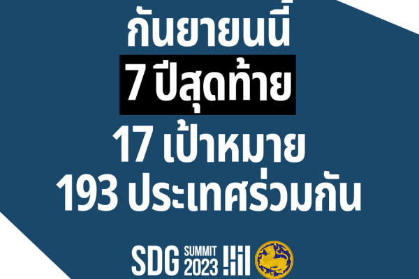 รู้ไหมว่าเราทุกคนสามารถสร้างการเปลี่ยนแปลงได้ ผ่านการร่วมมือกันของทุกภาคส่วน! / 26/09/2566