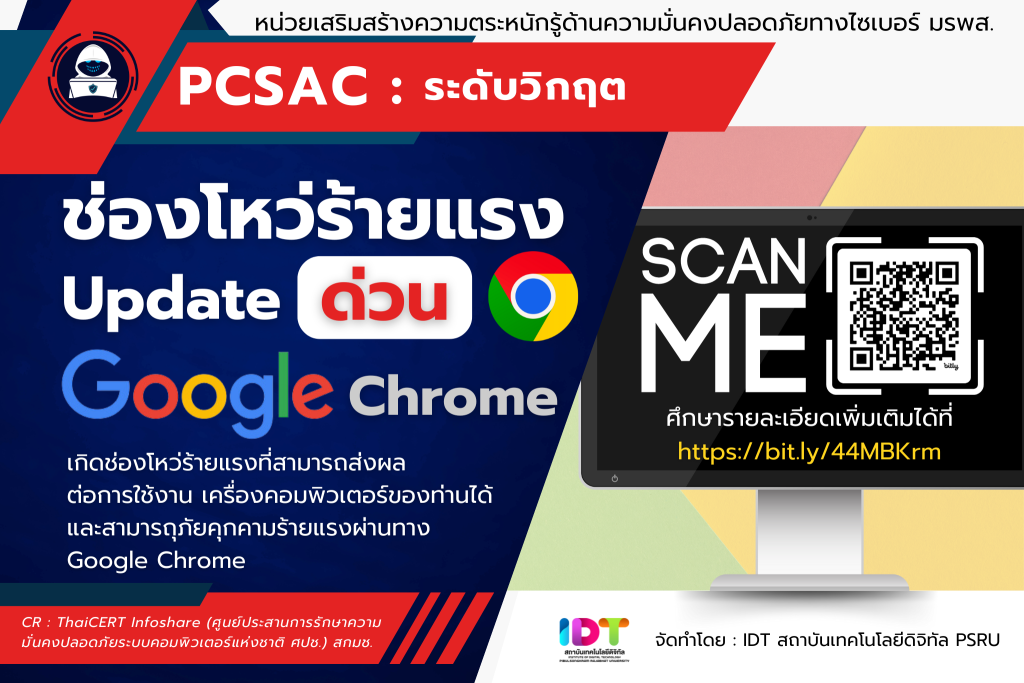 พบช่องโหว่ร้ายแรง Update เว็บเบราว์เซอร์ ด่วน