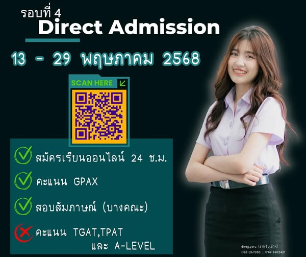 รอบที่ 4 Direct Admission ประจำปี 2568 …รอบสุดท้ายแล้ว