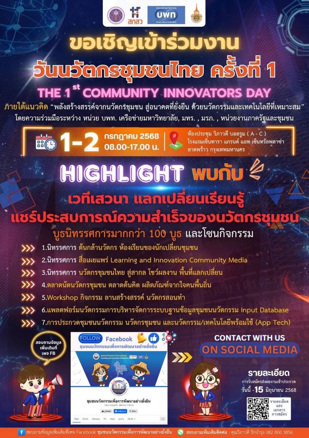 เชิญร่วมงาน “วันนวัตกรรมชุมชนไทย ครั้งที่ 1” 1–2 กรกฎาคมนี้ ชูแนวคิดพลังสร้างสรรค์จากชุมชน สู่อนาคตที่ยั่งยืน