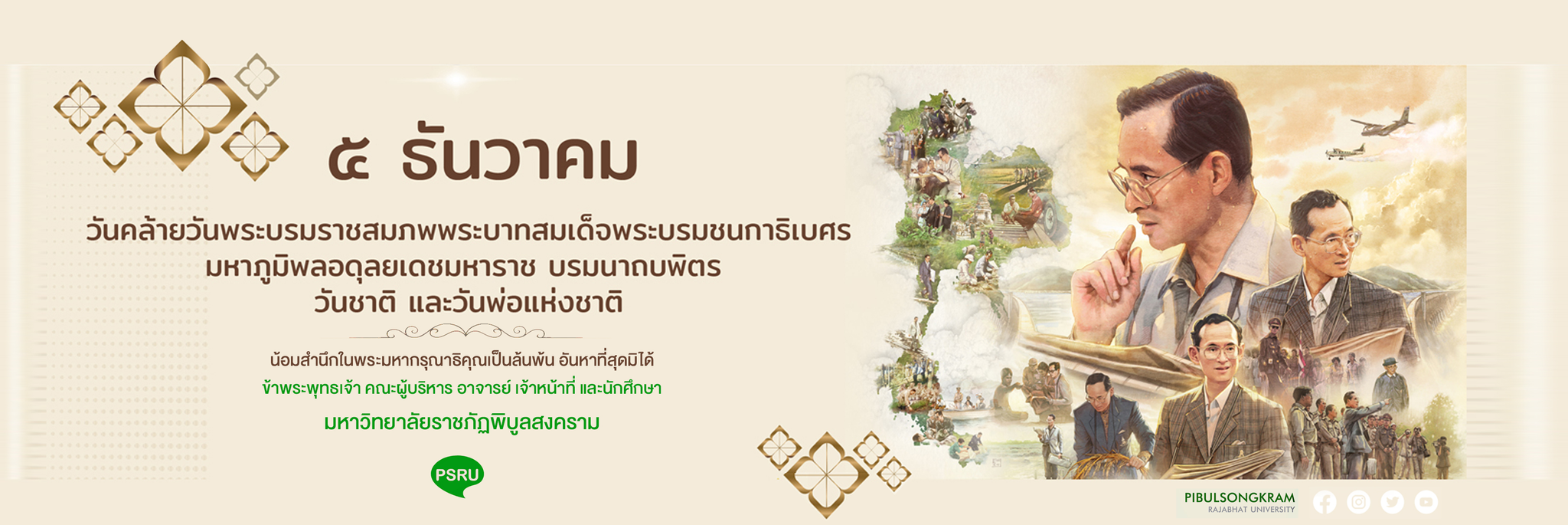 มหาวิทยาลัยราชภัฏพิบูลสงคราม | Pibulsongkram Rajabhat University