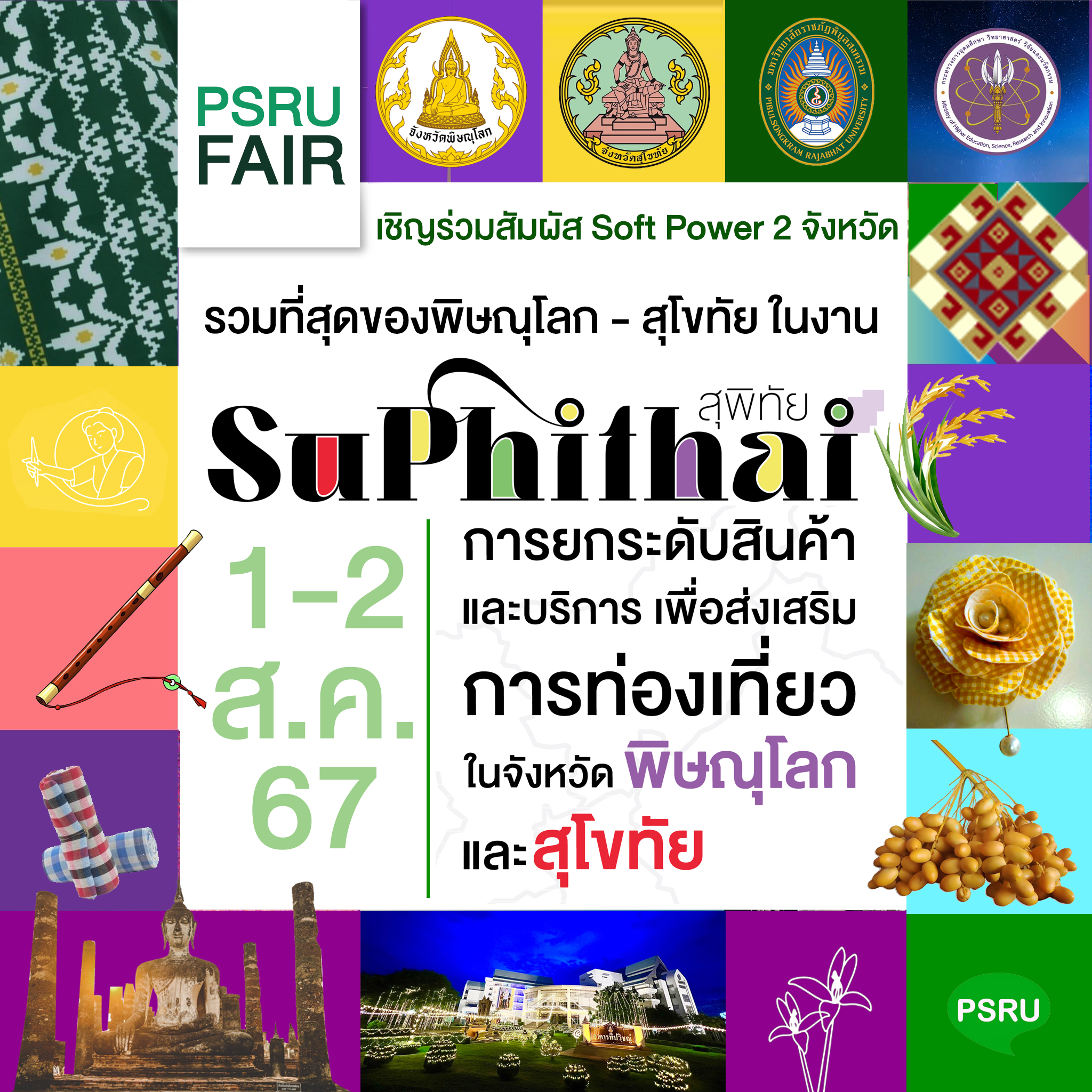 สุพิทัย Soft Power 2024 เชิญชวนทุกท่าน ร่วมสัมผัสที่สุดของสินค้าและบริการ จาก 2 จังหวัด (พิษณุโลก – สุโขทัย) ในงาน Suphithai Soft Power 2024