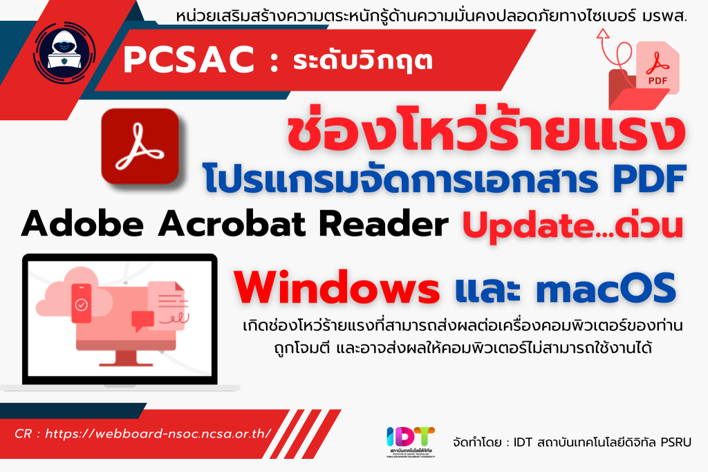 ช่องโหว่ร้ายแรง Adobe Acrobat Reader Update…ด่วน