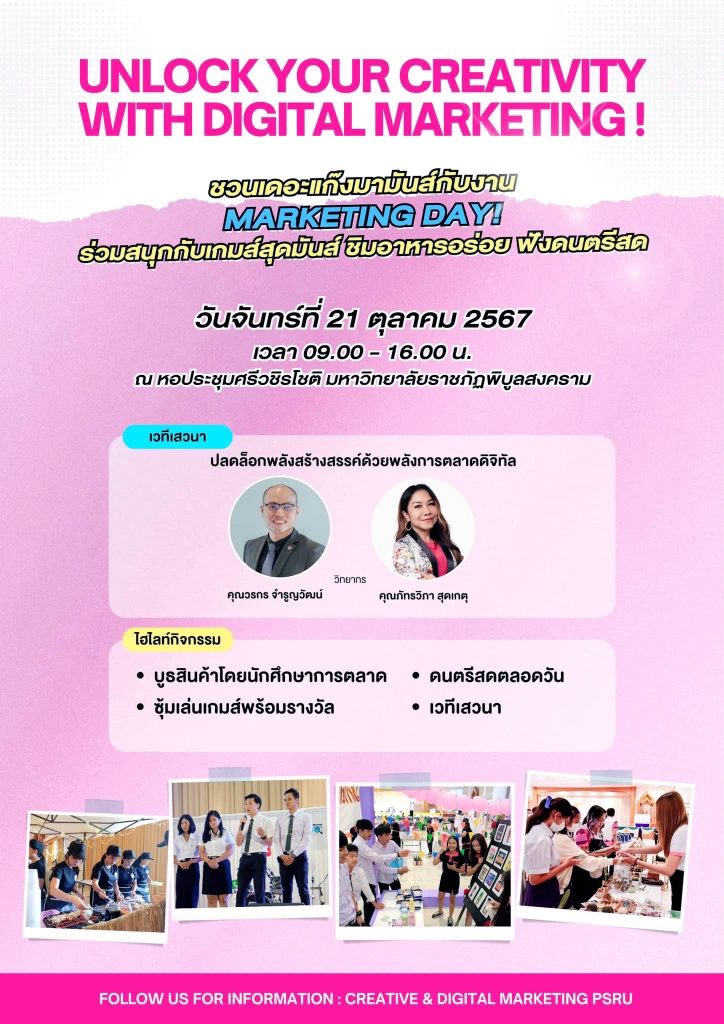 คณะวิทยาการจัดการ มรพส. เชิญชวนผู้สนใจ สู่การเปิดมุมมองใหม่สู่การเป็นนักการตลาดมืออาชีพ… โดยวิทยากรผู้เชี่ยวชาญบนเวทีเสวนา “ปลดล็อคพลังสร้างสรรค์ด้วยพลังการตลาดดิจิทัล”