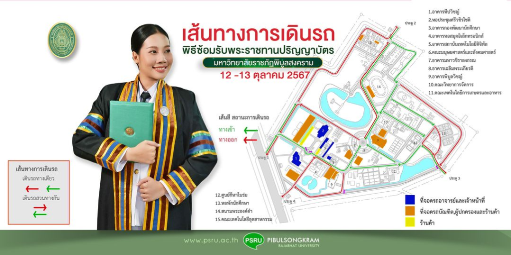 เส้นทางการเดินรถ ภายในมหาวิทยาลัยราชภัฏพิบูลสงคราม งานพระราชทานปริญญาบัตร วันที่ 12-13 ตุลาคม 2567