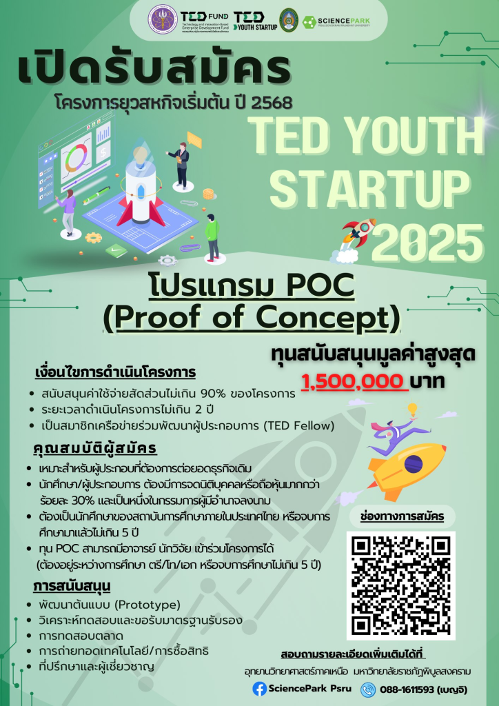 เชิญชวน นักศึกษา อาจารย์ นักวิจัย เข้าร่วมโครงการ TED YOUTH STARTUP 2025 โปรแกรม Pre – Seed (Proof of Concept )