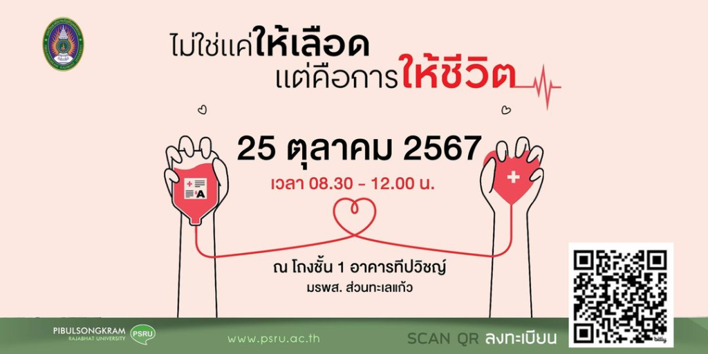 บริจาคโลหิตเดือนตุลาคม วันศุกร์ที่25ตุลาคม2567 บริเวณโถงกลางชั้น 1 อาคารทีปวิชญ์ (มรพส.ส่วนทะเลแก้ว)