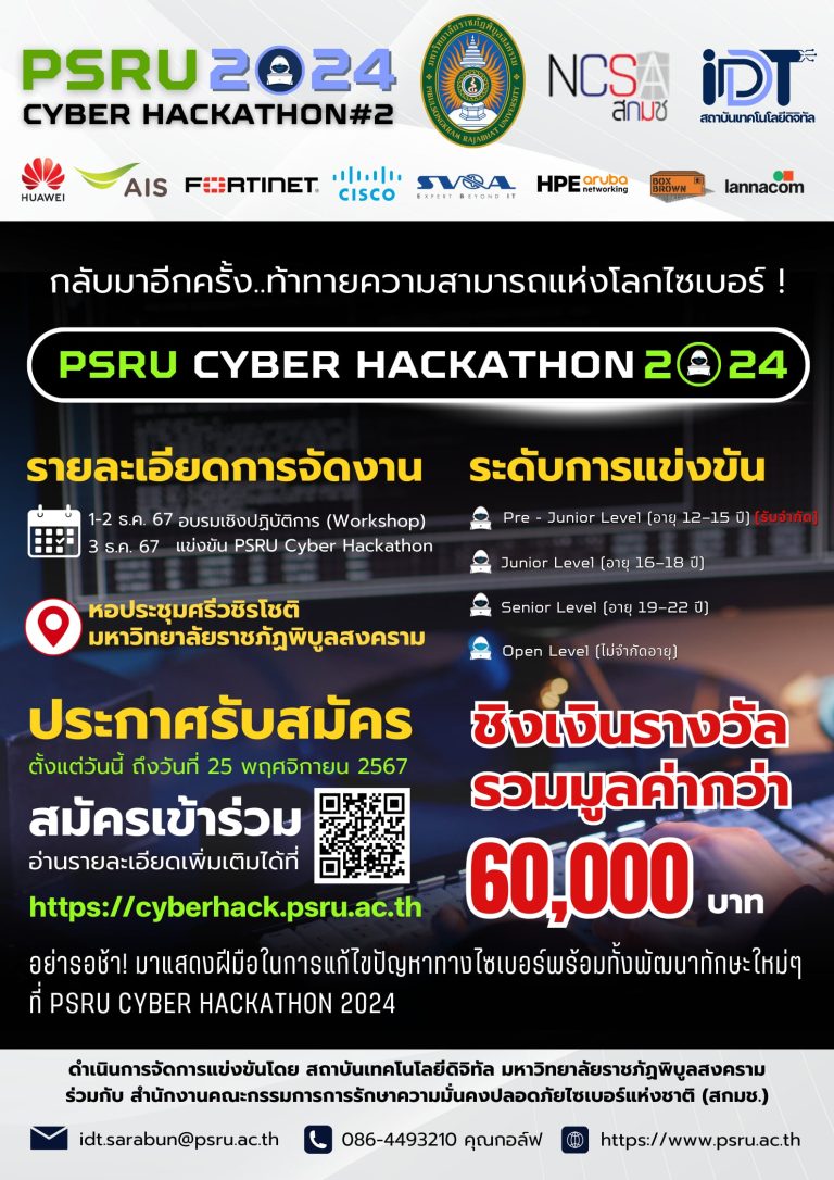 เริ่มต้นขึ้นอีกครั้ง..โครงการแข่งขัน PSRU Cyber Hackathon ครั้งที่ 2