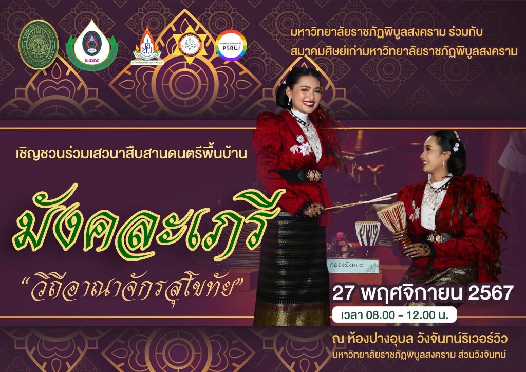 เชิญชวนร่วมเสวนาสืบสานดนตรีพื้นบ้าน “มังคละเภรี วิถีอาณาจักรสุโขทัย”