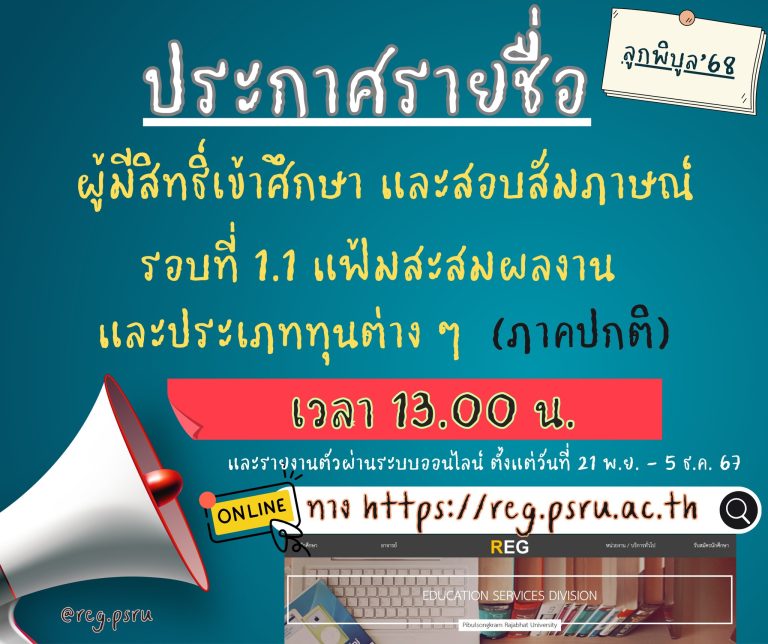 ประกาศรายชื่อผู้สมัคร ระดับปริญญาตรี และระดับปริญญาตรี (เทียบโอน,ต่อเนื่อง) ภาคปกติ รอบที่ 1.1 รับด้วยแฟ้มสะสมงาน (Portfolio) ประจำปีการศึกษา 2568