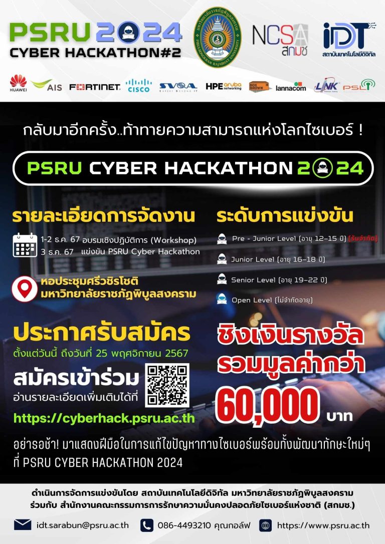 เริ่มต้นขึ้นอีกครั้ง..โครงการแข่งขัน PSRU Cyber Hackathon ครั้งที่ 2