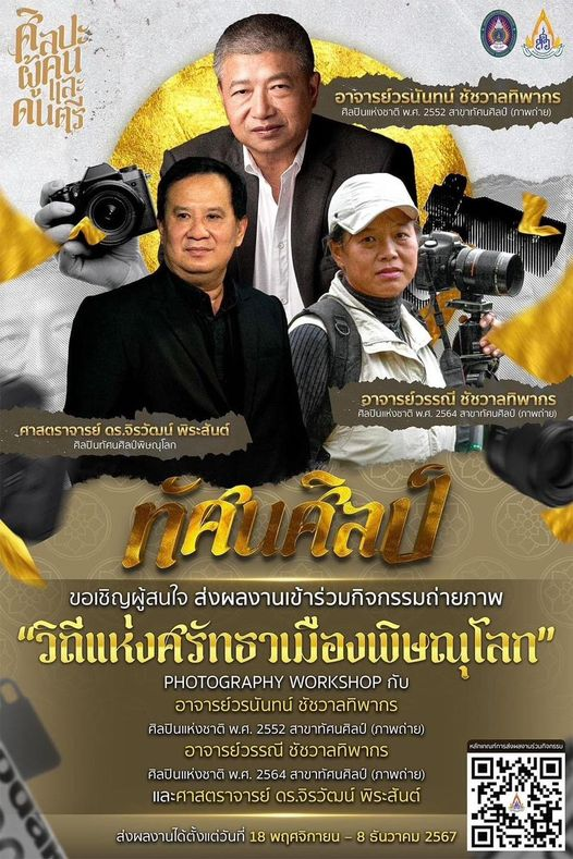 สำนักศิลปะและวัฒนธรรม ขอเชิญผู้สนใจ ส่งผลงานเข้าร่วมกิจกรรมถ่ายภาพ “วิถีแห่งศรัทธาเมืองพิษณุโลก”และเข้าร่วมกิจกรรม Photography Workshop