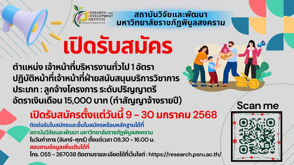 สถาบันวิจัยและพัฒนา มรพส.เปิดรับสมัครเจ้าหน้าที่บริหารงานทั่วไป 1 อัตรา