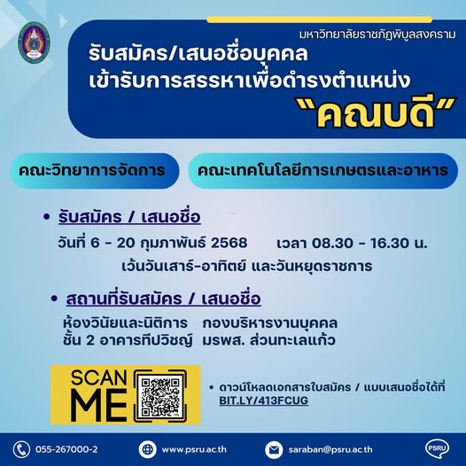 มหาวิทยาลัยราชภัฏพิบูลสงคราม รับสมัคร/เสนอชื่อบุคคลเข้ารับการสรรหาเพื่อดำรงตำแหน่งคณบดีคณะวิทยาการจัดการและคณบดีคณะเทคโนโลยีการเกษตรและอาหาร