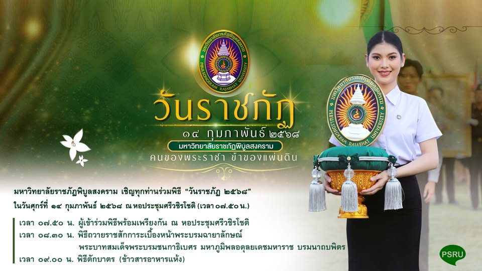 “วันราชภัฏ ” 14 กุมภาพันธ์ 2568 ณ หอประชุมศรีวชิรโชติ มรพส. ส่วนทะเลแก้ว น้อมรำลึกในพระมหากรุณาธิคุณ พระบาทสมเด็จพระบรมชนกาธิเบศร มหาภูมิพลอดุลยเดชมหาราช บรมนาถบพิตร (รัชกาลที่9)