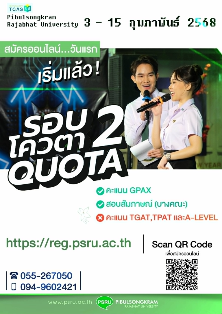 โอกาสมาแล้ว! ม.ราชภัฏพิบูลสงคราม เปิดรับสมัครนักศึกษาใหม่ ภาคปกติ ปี 2568 รอบที่ 2 โควตาทั่วประเทศ (QUOTA)