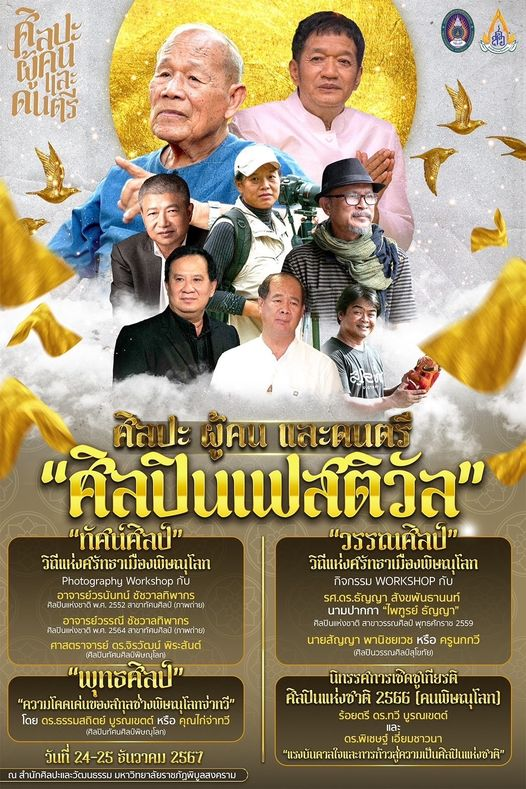 เรียนเชิญสื่อสารมวลชน – ผู้สื่อข่าวทุกสำนัก ร่วมงานแถลงข่าว “โครงการศิลปะ ผู้คน และดนตรี : ศิลปินเฟสติวัล” ภายใต้โครงการหลัก โครงการเสริมสร้างศักยภาพชุมชน Soft Power บนฐานอัตลักษณ์ศิลปวัฒนธรรมท้องถิ่น