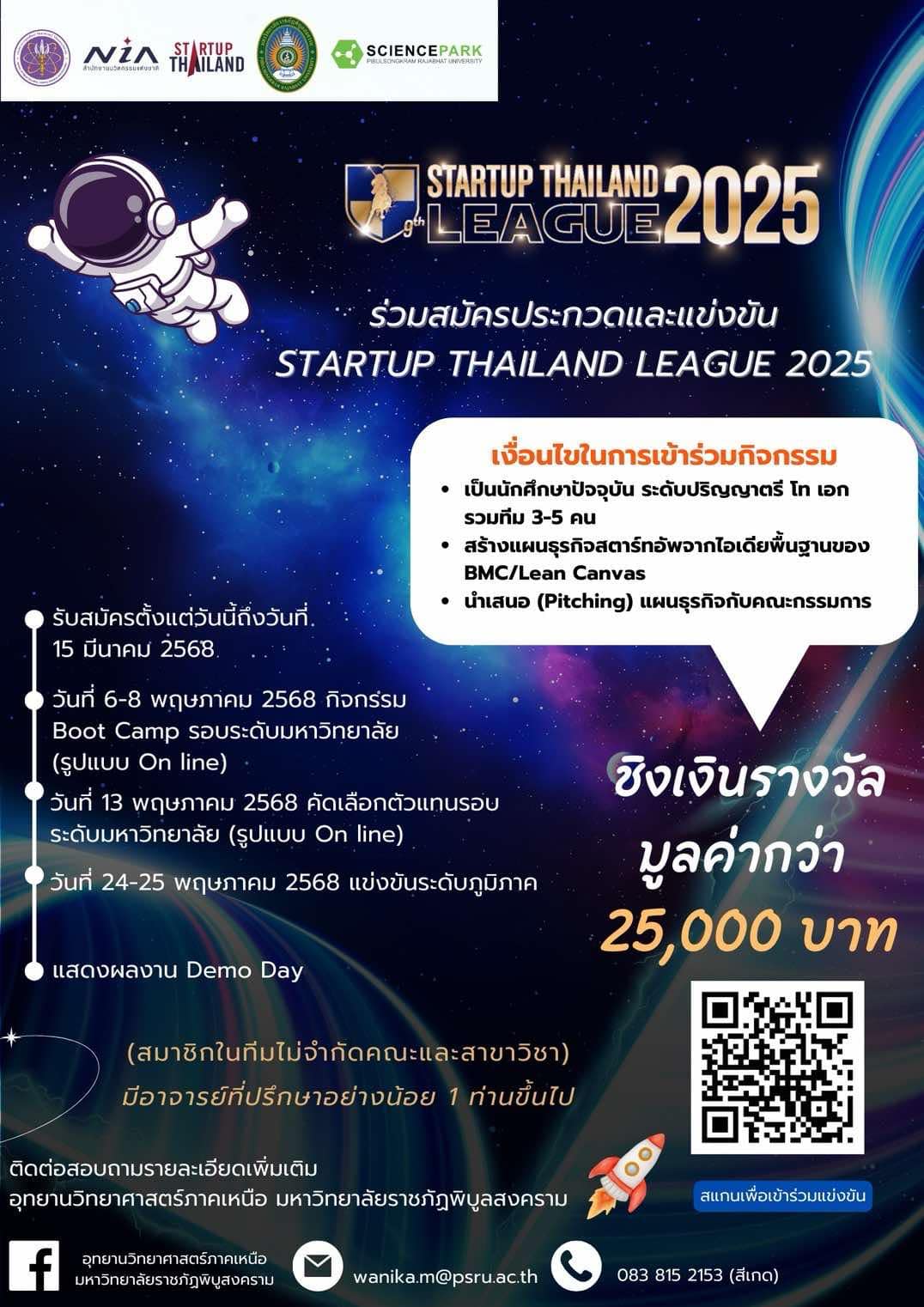 เปิดรับสมัครนักศึกษาที่สนใจสมัครเข้าร่วม โครงการ “STARTUP THAILAND LEAGUE 2025”