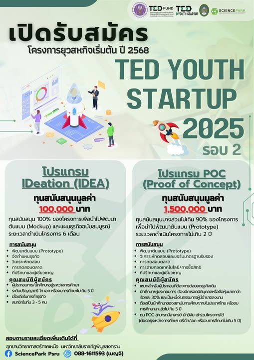 ทุนสำหรับนิสิต นักศึกษา และบัณฑิตจบใหม่ ในการเริ่มต้นธุรกิจ Startup มูลค่าสูงสุด 1,500,000 บาท ภายใต้โครงการยุววิสาหกิจเริ่มต้น ปี 2568 (TED Youth Startup 2025) รอบที่ 2