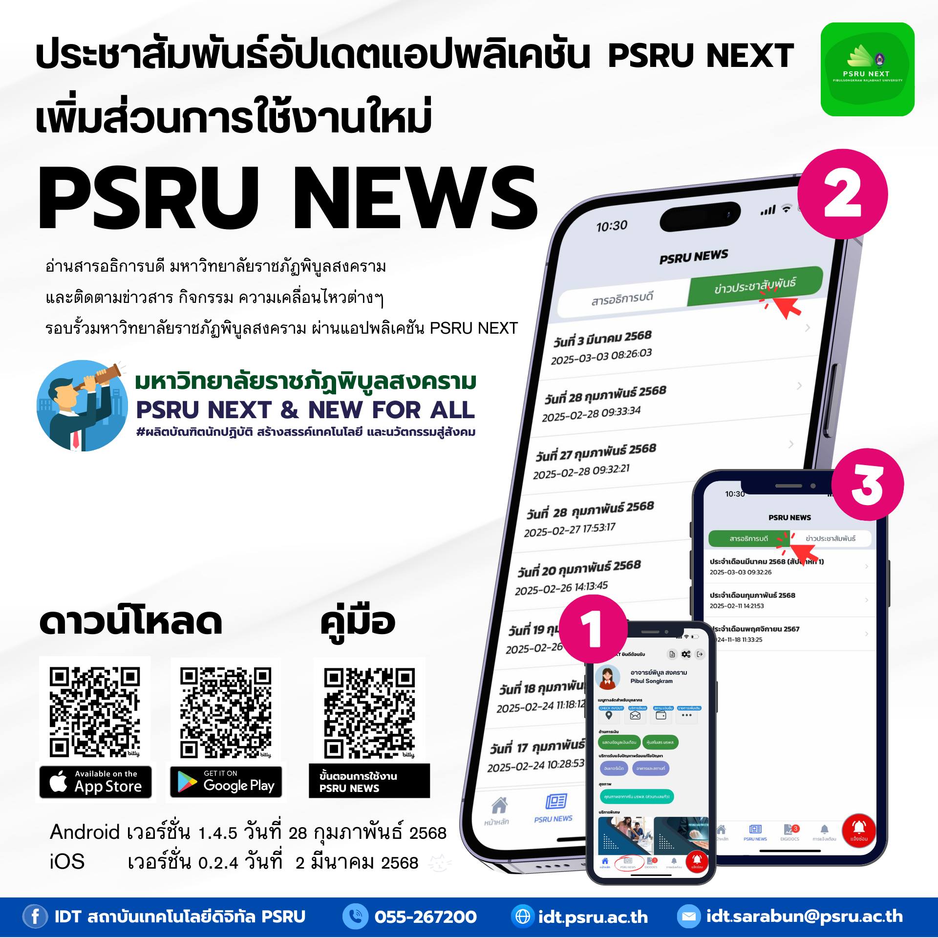 แอปพลิเคชัน PSRU NEXT เพิ่มส่วนการใช้งานใหม่ PSRU NEWS