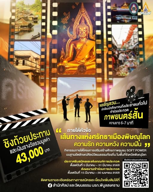 “Art and Culture Festival : Soft Power in Creative Cultural Heritage, a City of Diverse Faiths and Herbal Wisdom” เชิญชวนเข้าร่วมประกวดภาพยนตร์สั้นชิงถ้วยประทานฯ