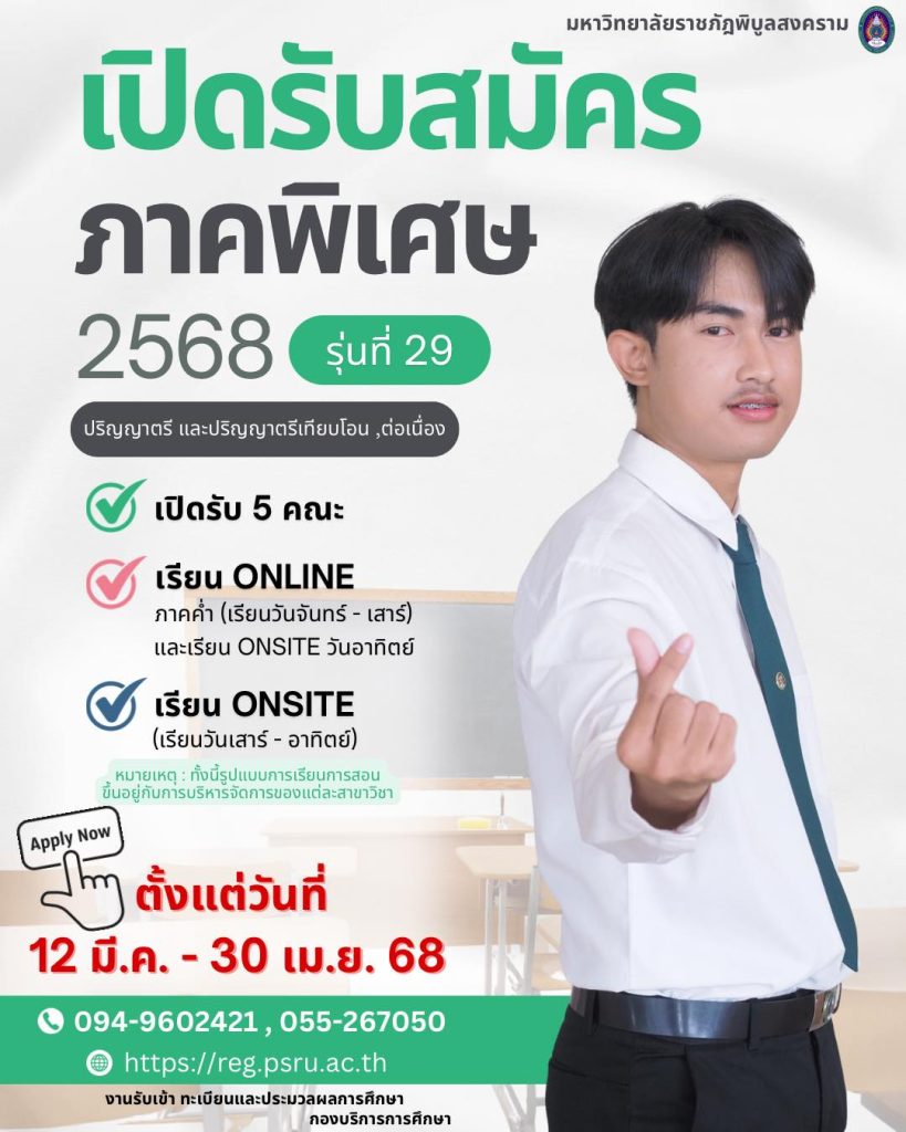  เปิดรับสมัครนักศึกษาใหม่…ภาคพิเศษ ระดับปริญญาตรี และปริญญาตรี (เทียบโอน,ต่อเนื่อง) รุ่นที่ 29 ประจำปีการศึกษา 2568