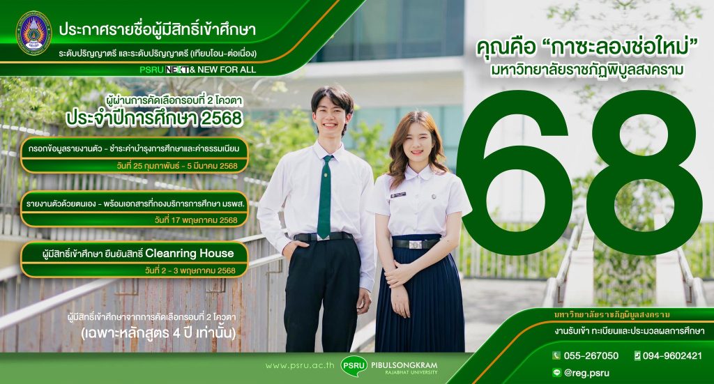 ประกาศรายชื่อผู้มีสิทธิ์เข้าศึกษา ระดับปริญญาตรี และระดับปริญญาตรี (เทียบโอน,ต่อเนื่อง) ภาคปกติ รอบที่ 2 การรับแบบโควตา (Quota) ประจำปีการศึกษา 2568 (กรณีสาขาสอบสัมภาษณ์)