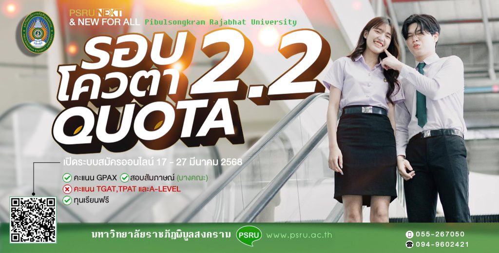 รับสมัครนักศึกษาใหม่ ภาคปกติ ประจำปีการศึกษา 2568 รอบที่ 2.2 การรับแบบโควตา (QUOTA) ทั่วประเทศ เปิดระบบรับสมัครตั้งแต่วันที่ 17 – 27 มีนาคม พ.ศ. 2568