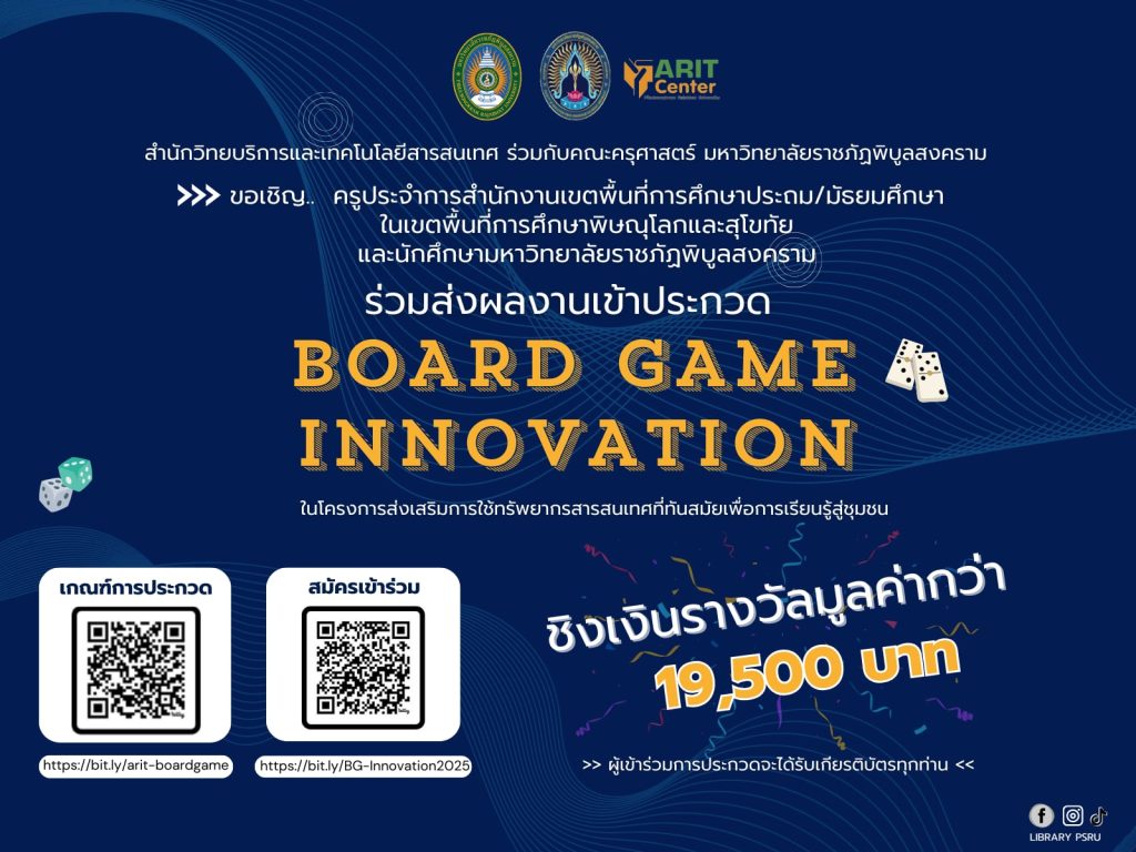 สำนักวิทยบริการและเทคโนโลยีสารสนเทศ ร่วมกับ คณะครุศาสตร์ มหาวิทยาลัยราชภัฏพิบูลสงคราม ขอเชิญครูประจำการเขตพื้นที่การศึกษาประถม/มัธยมศึกษาในเขตพื้นที่การศึกษาพิษณุโลกและสุโขทัย และนักศึกษามาวิทยาลัยราชภัฏพิบูลสงคราม เข้าร่วมกิจกรรมการประกวดนวัตกรรมบอร์ดเกม (Board Game)