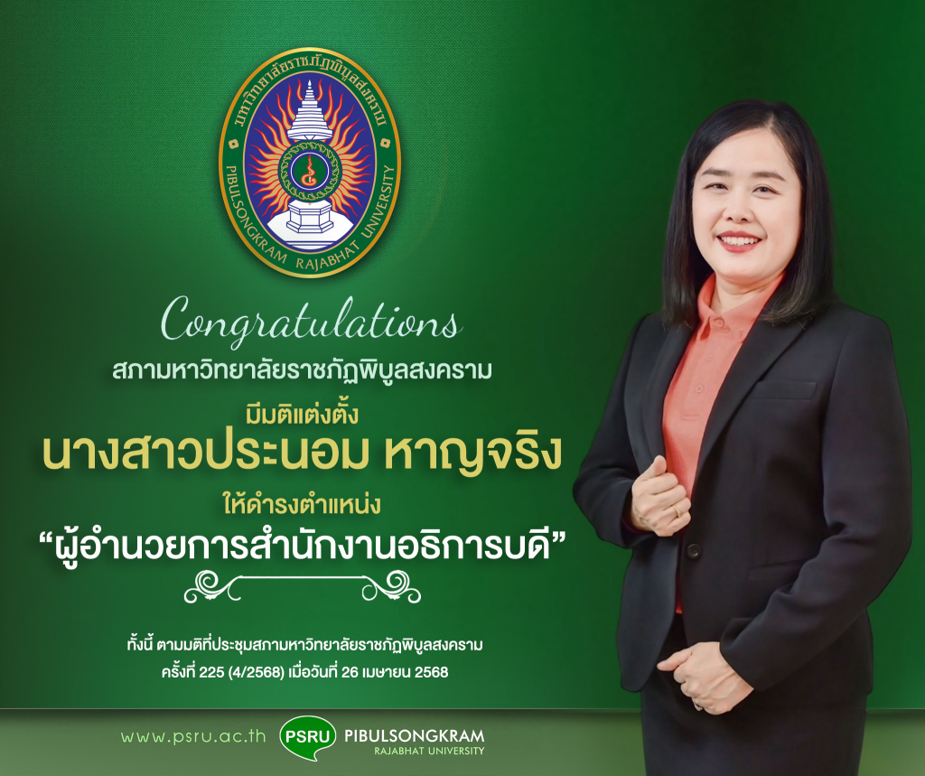 สภามหาวิทยาลัยราชภัฏพิบูลสงคราม มีมติแต่งตั้ง นางสาวประนอม หาญจริง ให้ดำรงตำแหน่ง… ผู้อำนวยการสำนักงานอธิการบดี มหาวิทยาลัยราชภัฏพิบูลสงคราม
