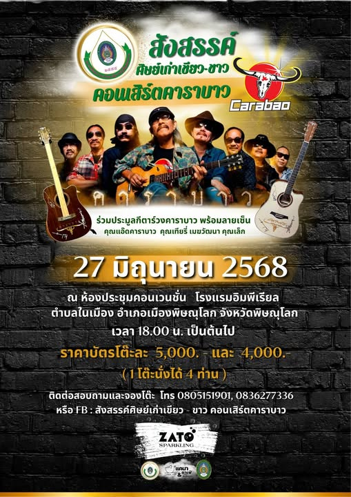สังสรรค์ศิษย์เก่าเขียวขาว พบกับคอนเสิร์ต ” คาราบาว เต็มวง