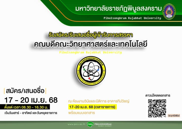 มหาวิทยาลัยราชภัฏพิบูลสงคราม รับสมัคร/รับเสนอชื่อบุคคลที่มีคุณสมบัติเหมาะสม เข้ารับการสรรหาเพื่อดำรงตำแหน่ง…คณบดีคณะวิทยาศาสตร์และเทคโนโลยี มหาวิทยาลัยราชภัฏพิบูลสงคราม