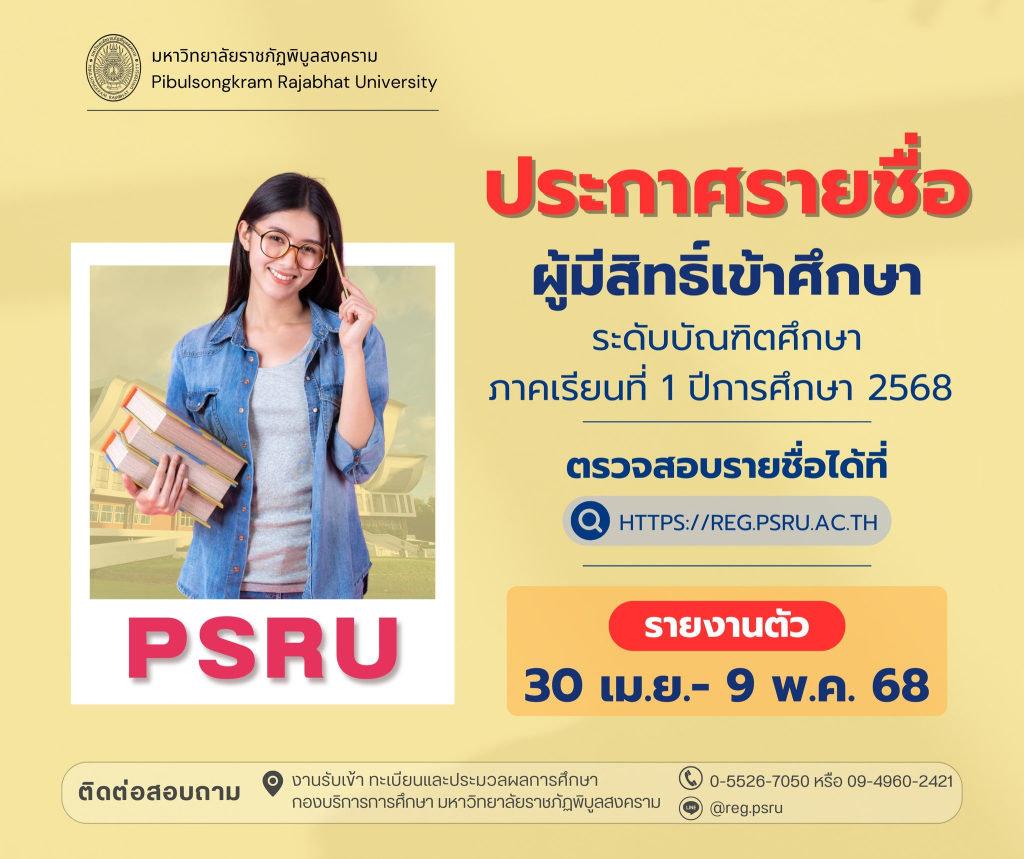 ประกาศรายชื่อผู้มีสิทธิ์เข้าศึกษา ระดับบัณฑิตศึกษา (ป.โท-ป.เอก) ภาคการศึกษาที่ 1 ปีการศึกษา 2568