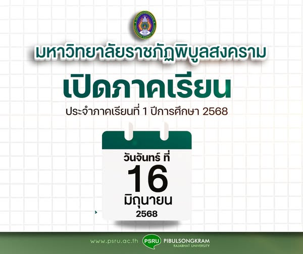 พร้อมกันหรือยัง “กำหนดการเปิดภาคเรียน” มหาวิทยาลัยราชภัฏพิบูลสงคราม ประจำภาคเรียนที่ 1 ปีการศีกษา 2568 วันจันทร์ ที่ 16 มิถุนายน 2568