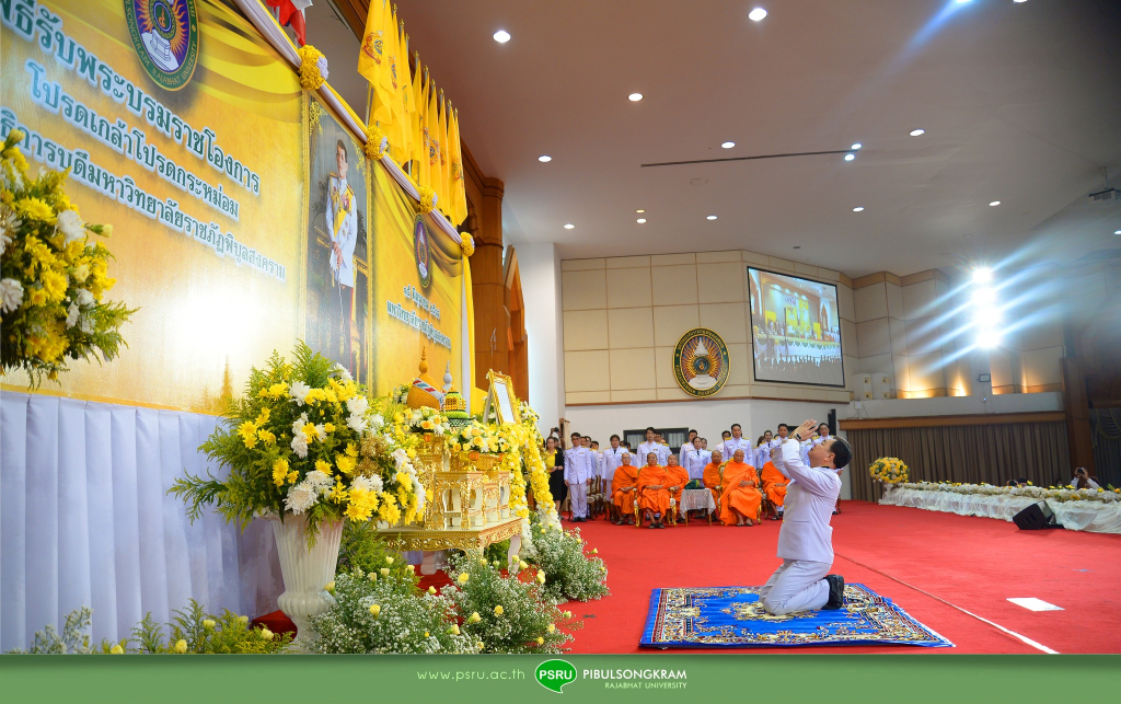 มหาวิทยาลัยราชภัฏพิบูลสงคราม จัดพิธีรับสนองพระบรมราชโองการ โปรดเกล้าฯ แต่งตั้งอธิการบดี อย่างสมพระเกียรติ