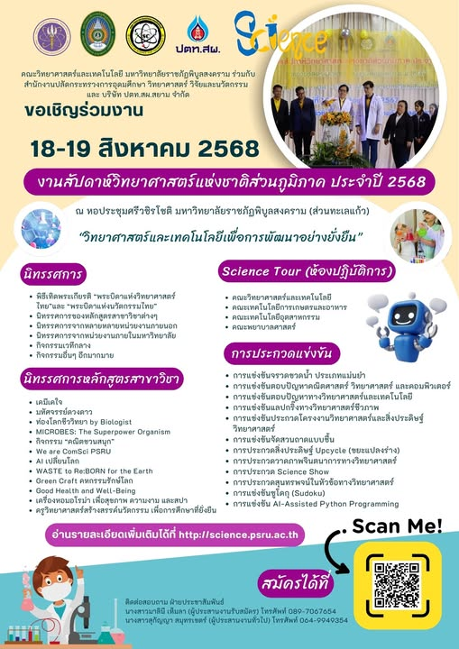 คณะวิทยาศาสตร์และเทคโนโลยี มหาวิทยาลัยราชภัฏพิบูลสงคราม เชิญร่วม งานสัปดาห์วิทยาศาสตร์แห่งชาติส่วนภูมิภาค ณ หอประชุมศรีวชิรโชติ มหาวิทยาลัยราชภัฏพิบูลสงคราม (รูปแบบ On-site)