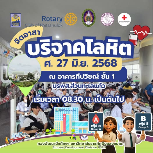 ขอเชิญนักศึกษาและผู้มีจิตศรัทธาร่วมเป็น “ผู้ให้” ที่ยิ่งใหญ่ ด้วยการบริจาคโลหิต อวัยวะและดวงตา ในวันศุกร์ที่ 27 มิถุนายน 2568