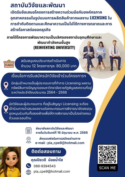 สถาบันวิจัยและพัฒนา มหาวิทยาลัยราชภัฏพิบูลสงคราม … ขอเชิญนักวิจัยและผู้ประกอบการเข้าร่วมโครงการสร้างความร่วมมือกับภาคอุตสาหกรรม