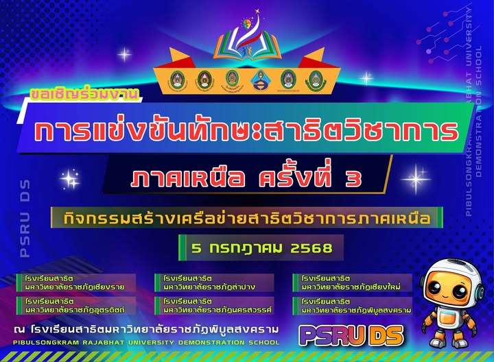 การแข่งขันสาธิตฯ วิชาการภาคเหนือ ครั้งที่ 3 “สร้างเครือข่ายสาธิตวิชาการภาคเหนือ” 5 กรกฎาคม 2568