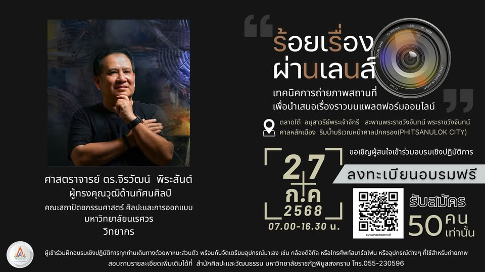“ร้อยเรื่อง ผ่านเลนส์” ถ่ายรูปรอบเมืองพิษณุโลก 6 สถานที่ ขอเชิญผู้สนใจและรักในการถ่ายภาพ เข้าร่วมกิจกรรมถ่ายภาพ โดย ศาสตราจารย์ ดร.จิรวัฒน์ พิระสันต์ ผู้ทรงคุณวุฒิด้านทัศนศิลป์