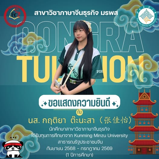 ขอชื่นชมและแสดงความยินดีกับนักศึกษาที่ได้รับ “ทุนเรียนฟรี” ขอให้ก้าวสู่เป้าหมายที่ตั้งใจไว้ได้อย่างมั่นคง