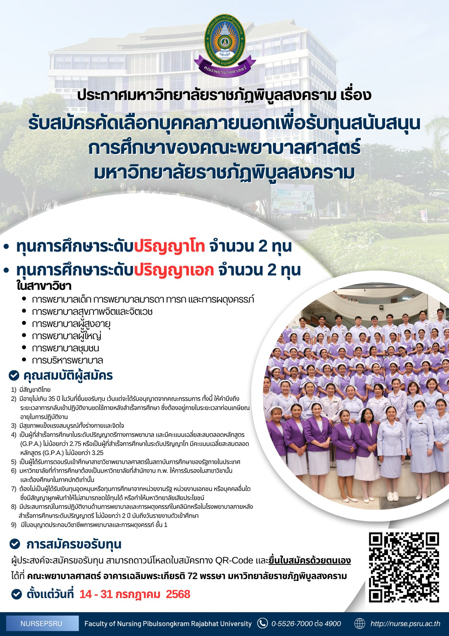 ประกาศคณะพยาบาลศาสตร์ มหาวิทยาลัยราชภัฏพิบูลสงคราม เรื่อง รับสมัครคัดเลือกบุคคลภายนอกเพื่อรับทุนสนับสนุนการศึกษาของคณะพยาบาลศาสตร์ มหาวิทยาลัยราชภัฏพิบูลสงคราม