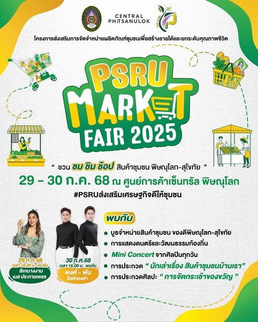 งานเดียวครบจบทั้งชิมช้อปโชว์ PSRU MARKET FAIR งานส่งเสริมการจัดจำหน่ายผลิตภัณฑ์ชุมชน OTOP 2025