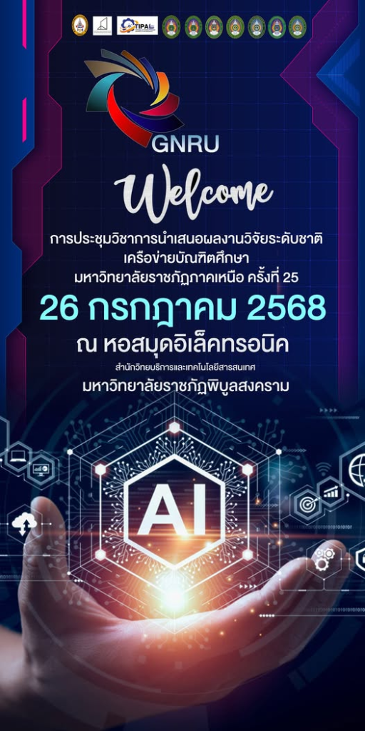 ขอเชิญผู้สนใจร่วมรับฟังการบรรยายพิเศษในหัวข้อ”เมื่อ AI ครองโลก มนุษย์จะอยู่อย่างไร: มิติใหม่แห่งการศึกษาเพื่ออนาคต”