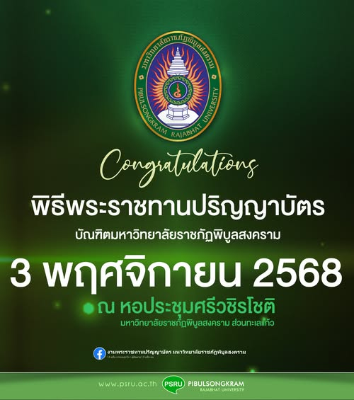 ขอแสดงความยินดีกับบัณฑิตมหาวิทยาลัยราชภัฏพิบูลสงครามที่จะเข้ารับพระราชทานปริญญาบัตร ประจำปี 2568 ในวันที่ 3 พฤศจิกายน 2568