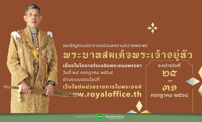 ขอเชิญชวนประชาชนร่วมลงนามถวายพระพรชัยมงคล พระบาทสมเด็จพระเจ้าอยู่หัว เนื่องในโอกาสวันเฉลิมพระชนมพรรษา วันที่ ๒๘ กรกฎาคม ๒๕๖๘ ผ่านระบบออนไลน์