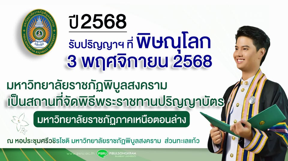 ขอแสดงความยินดีกับบัณฑิตมหาวิทยาลัยราชภัฏพิบูลสงคราม ที่จะเข้ารับพระราชทานปริญญาบัตร ประจำปี 2568 ในวันที่ 3 พฤศจิกายน 2568